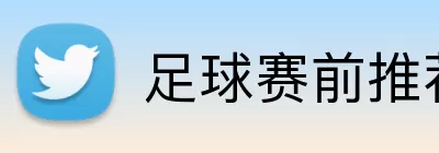 足球赛前推荐 Logo